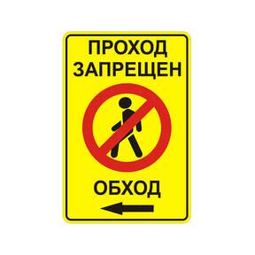Знак 3.10 проход закрыт обход влево дорожный на желтом фоне