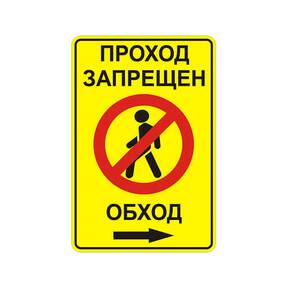 Знак 3.10 проход закрыт обход вправо дорожный временный